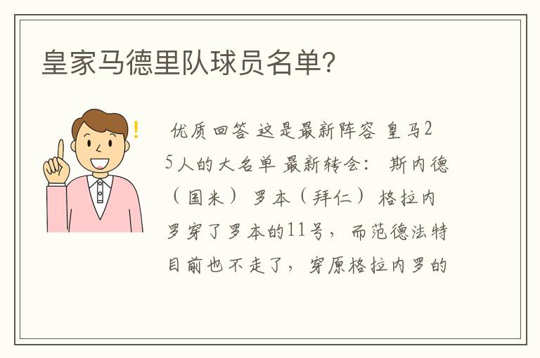 皇家马德里队球员名单?