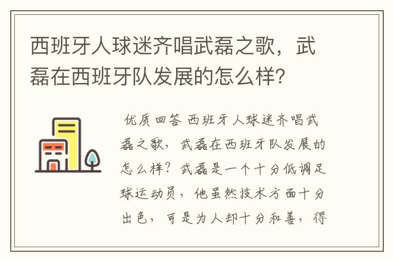 西班牙人球迷齐唱武磊之歌,武磊在西班牙队发展的怎么样?