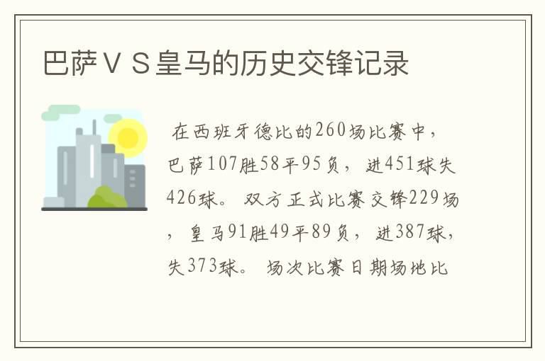 巴萨VS皇马的历史交锋记录