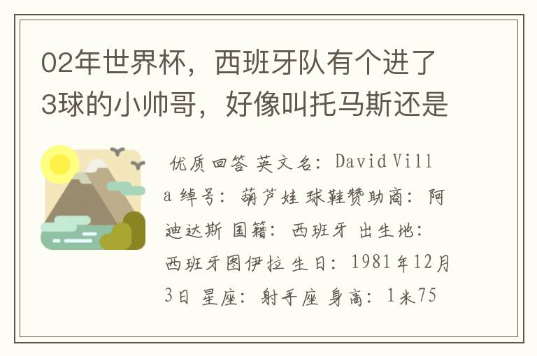 02年世界杯,西班牙队有个进了3球的小帅哥,好像叫托马斯还是什么,有人知道他的资料不?