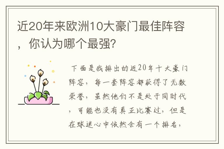 近20年来欧洲10大豪门最佳阵容,你认为哪个最强?