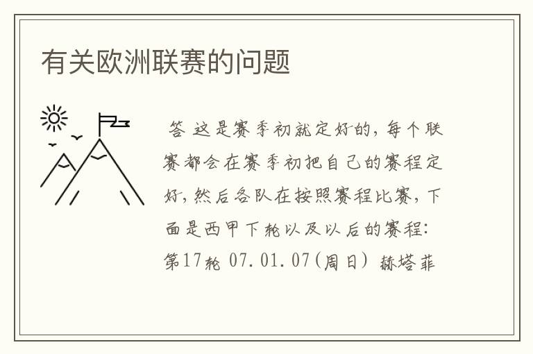 有关欧洲联赛的问题