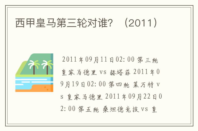 西甲皇马第三轮对谁？（2011）