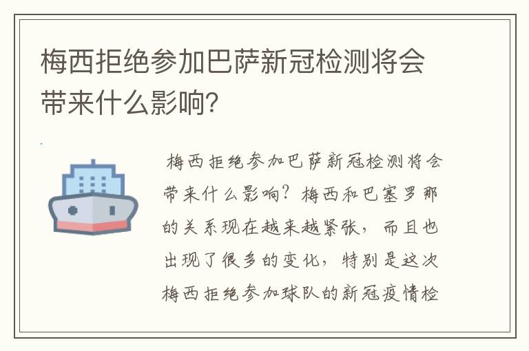 梅西拒绝参加巴萨新冠检测将会带来什么影响?