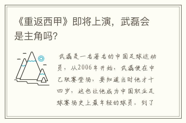 《重返西甲》即将上演,武磊会是主角吗?