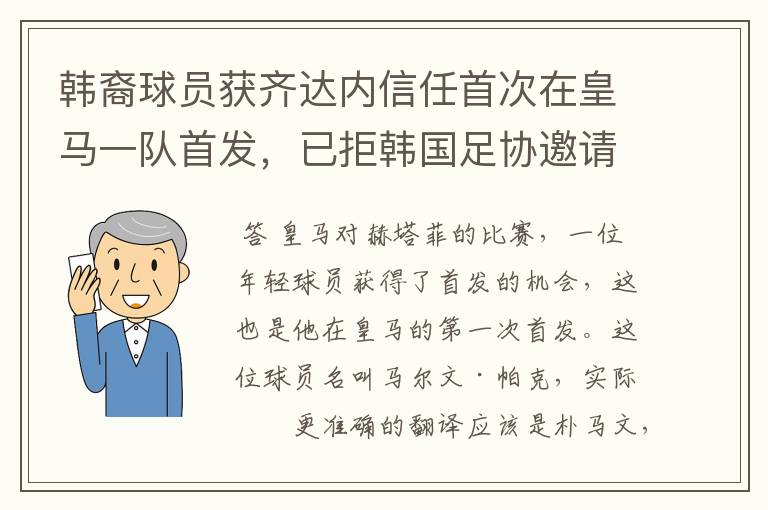 韩裔球员获齐达内信任首次在皇马一队首发,已拒韩国足协邀请
