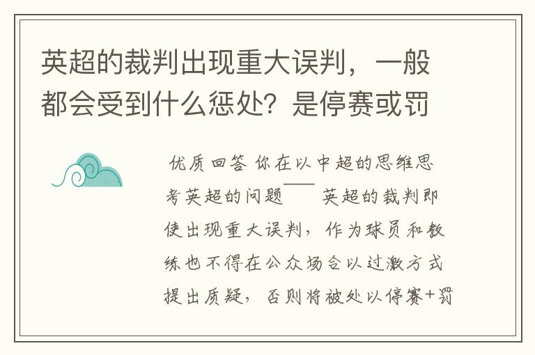 英超的裁判出现重大误判,一般都会受到什么惩处?是停赛或罚款,还是不再吹哨?