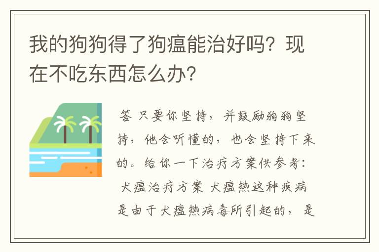 我的狗狗得了狗瘟能治好吗?现在不吃东西怎么办?