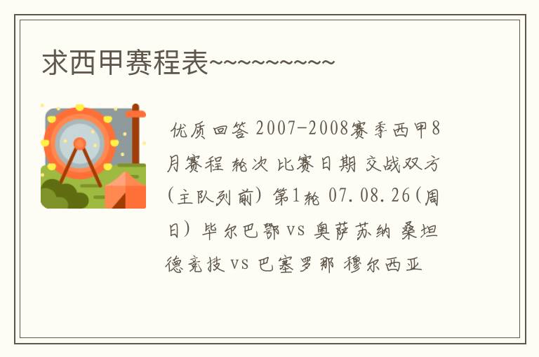 求西甲赛程表~~~~~~~~~