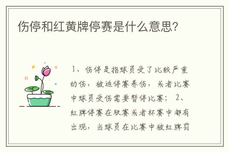 伤停和红黄牌停赛是什么意思?