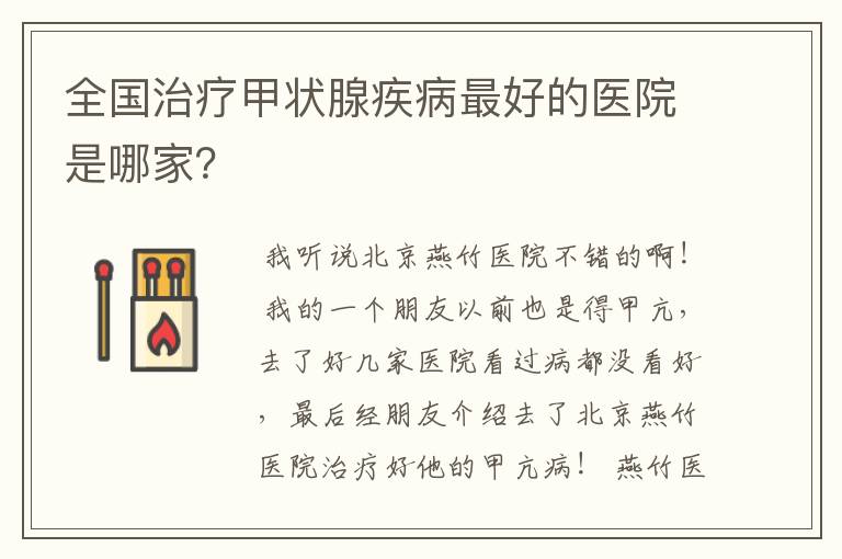全国治疗甲状腺疾病最好的医院是哪家?