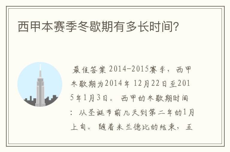 西甲本赛季冬歇期有多长时间?