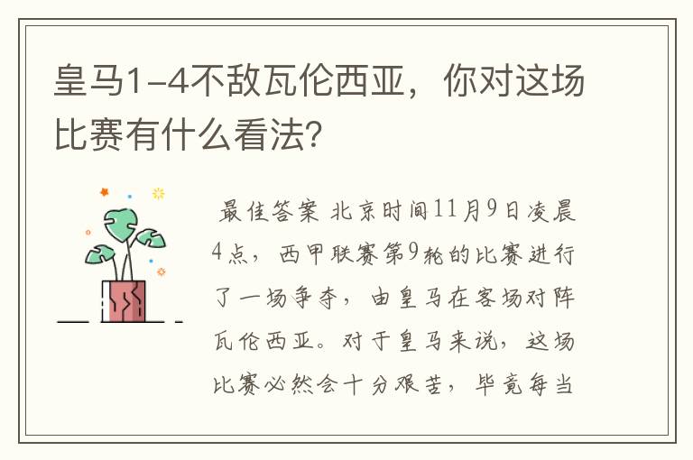 皇马1-4不敌瓦伦西亚,你对这场比赛有什么看法?
