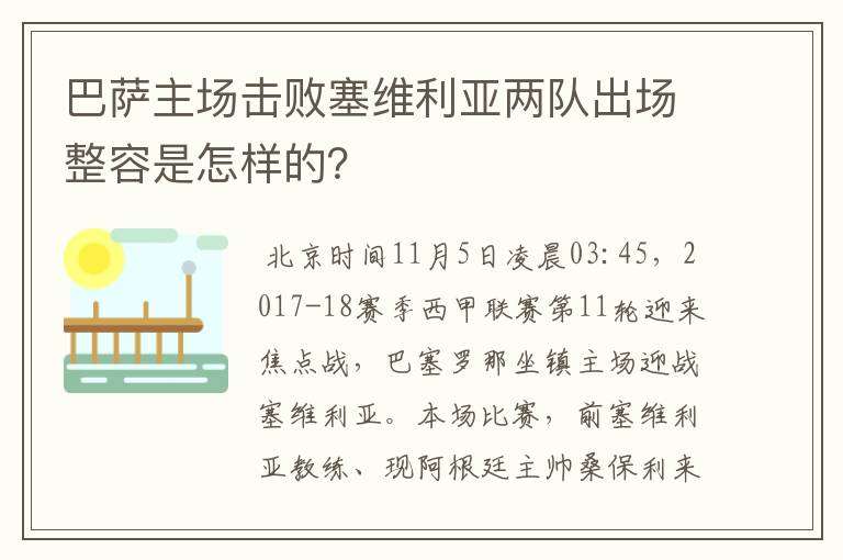 巴萨主场击败塞维利亚两队出场整容是怎样的?