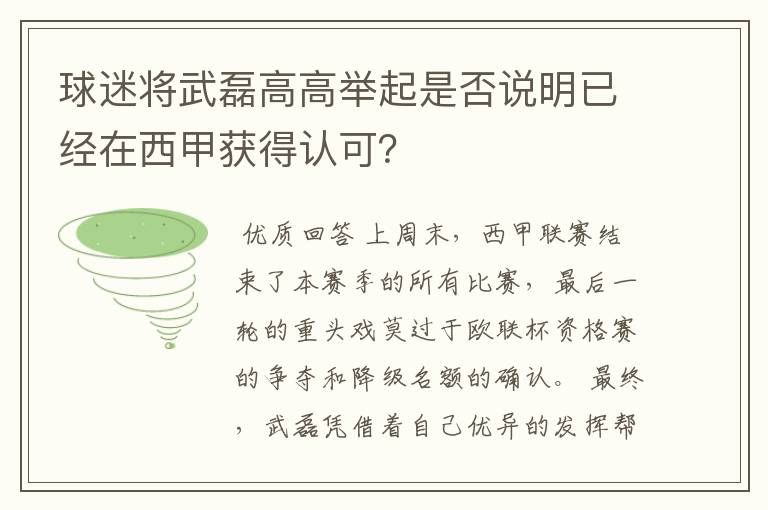 球迷将武磊高高举起是否说明已经在西甲获得认可?