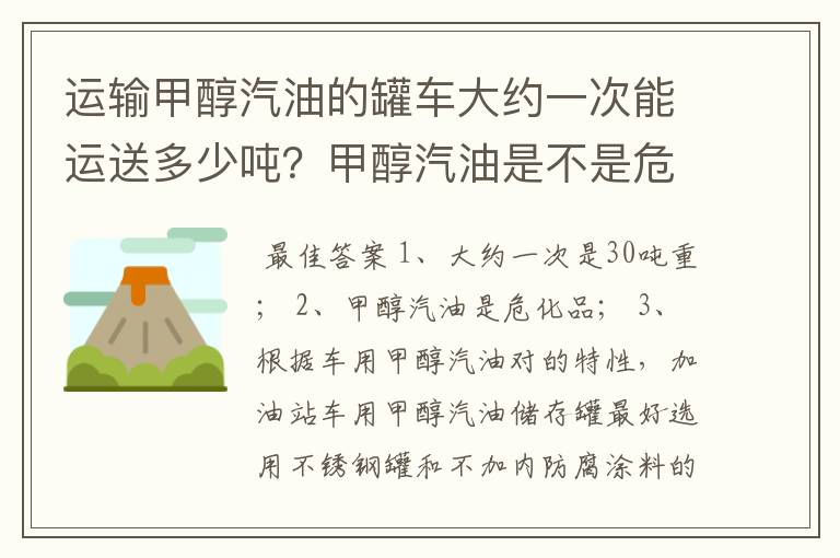 运输甲醇汽油的罐车大约一次能运送多少吨?甲醇汽油是不是危化品?对罐车有什么要求吗?