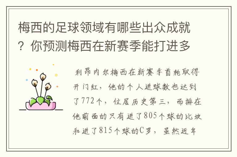 梅西的足球领域有哪些出众成就?你预测梅西在新赛季能打进多少进球呢?