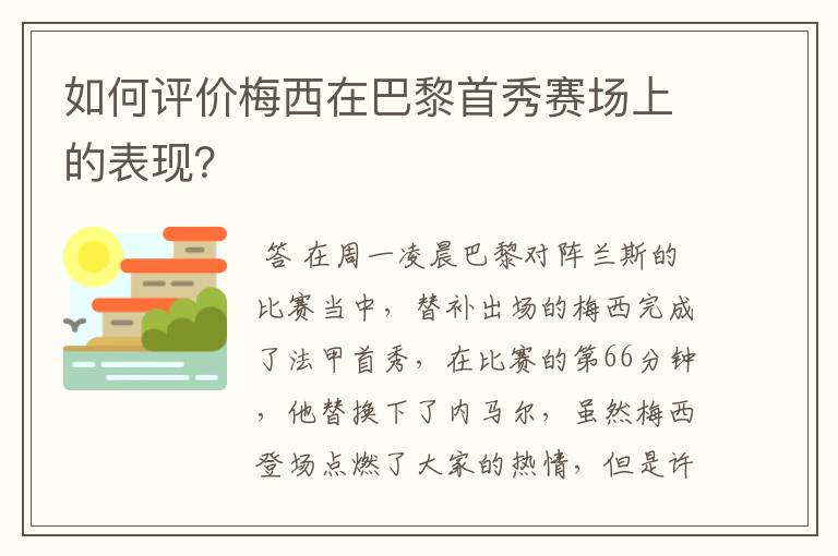 如何评价梅西在巴黎首秀赛场上的表现?