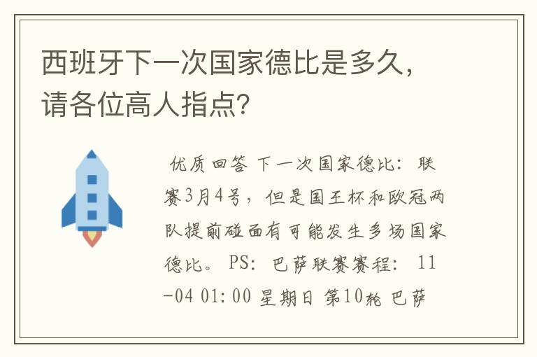 西班牙下一次国家德比是多久,请各位高人指点?