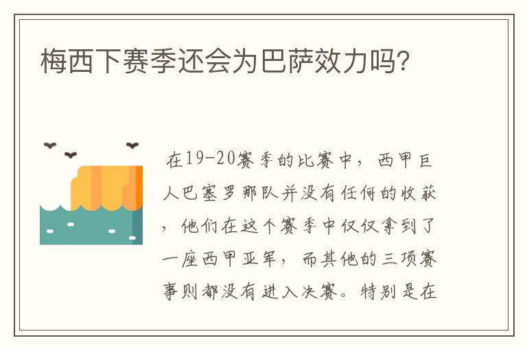 梅西下赛季还会为巴萨效力吗?