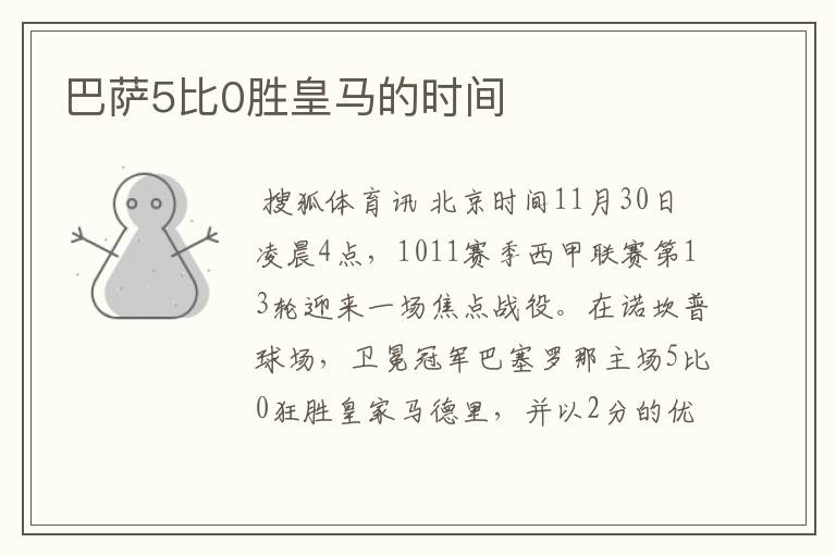 巴萨5比0胜皇马的时间