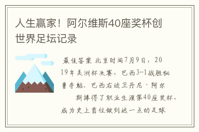 人生赢家!阿尔维斯40座奖杯创世界足坛记录