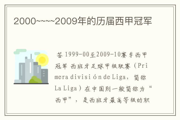 2000~~~~2009年的历届西甲冠军