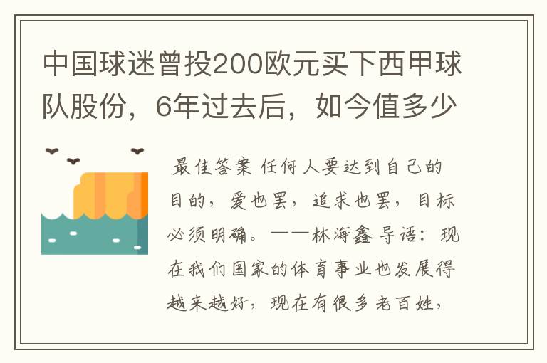 中国球迷曾投200欧元买下西甲球队股份,6年过去后,如今值多少?