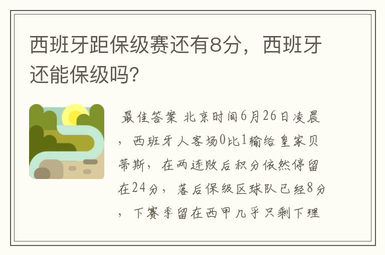西班牙距保级赛还有8分,西班牙还能保级吗?