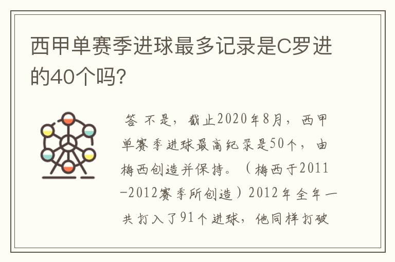 西甲单赛季进球最多记录是C罗进的40个吗?