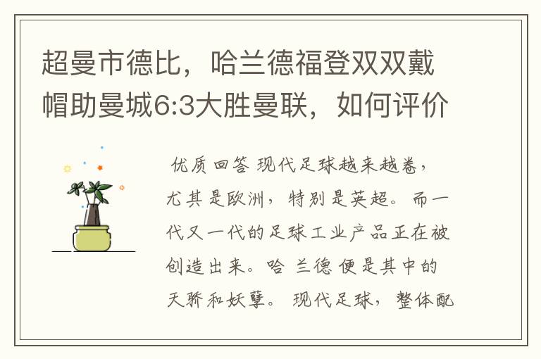 超曼市德比,哈兰德福登双双戴帽助曼城6:3大胜曼联,如何评价这场比赛?