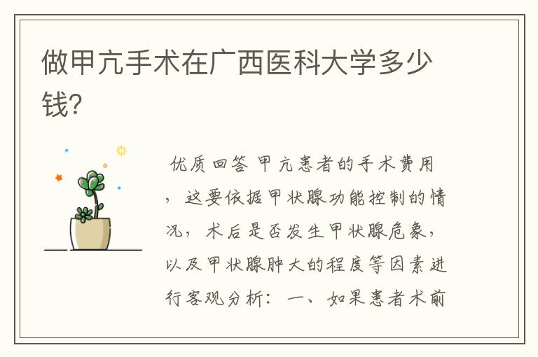 做甲亢手术在广西医科大学多少钱?