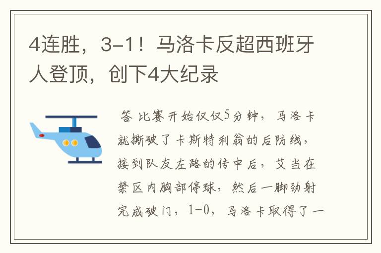 4连胜,3-1!马洛卡反超西班牙人登顶,创下4大纪录