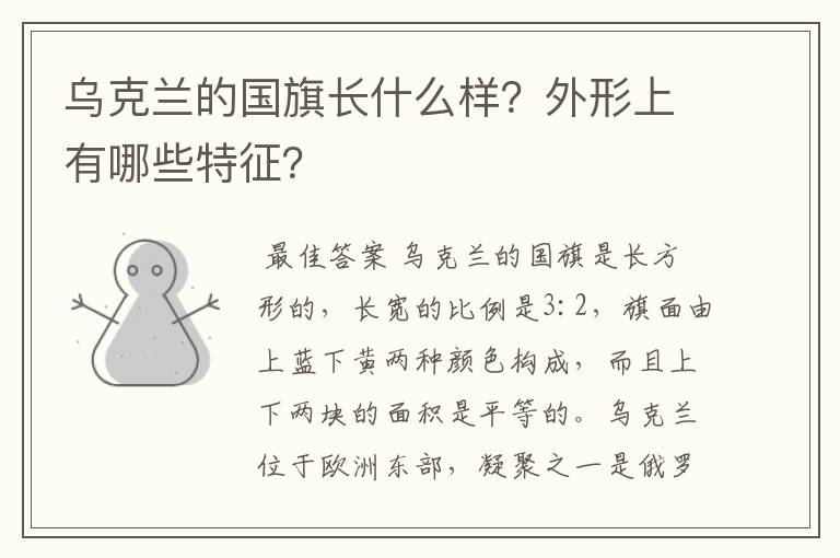 乌克兰的国旗长什么样?外形上有哪些特征?