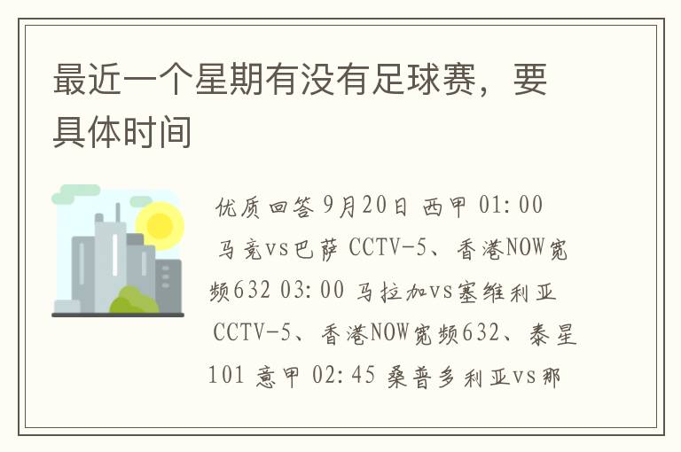最近一个星期有没有足球赛,要具体时间