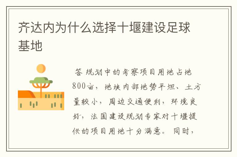 齐达内为什么选择十堰建设足球基地