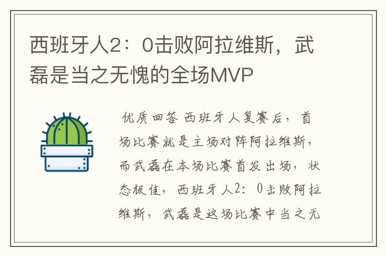 西班牙人2:0击败阿拉维斯,武磊是当之无愧的全场MVP