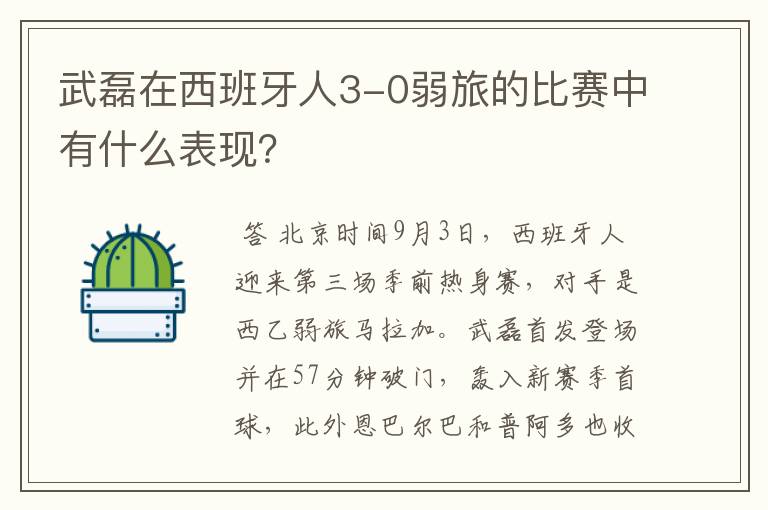 武磊在西班牙人3-0弱旅的比赛中有什么表现?
