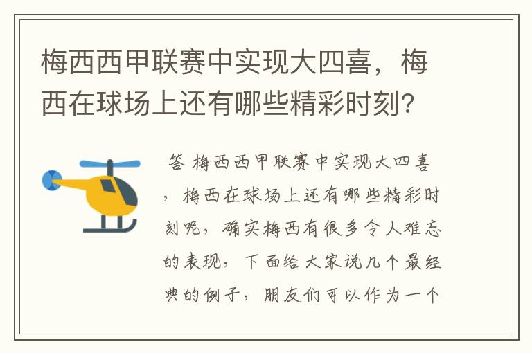梅西西甲联赛中实现大四喜,梅西在球场上还有哪些精彩时刻?