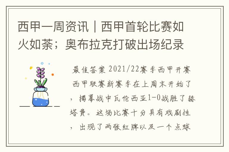 西甲一周资讯|西甲首轮比赛如火如荼;奥布拉克打破出场纪录