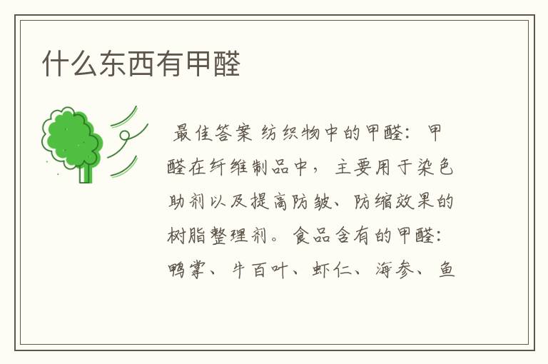 什么东西有甲醛