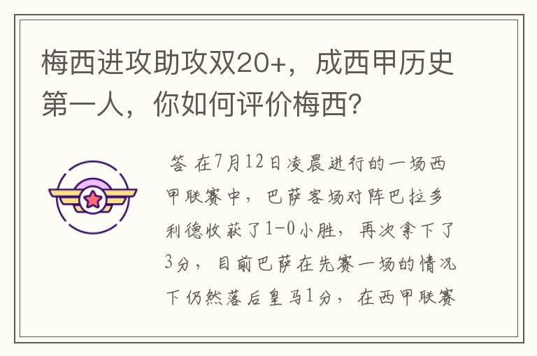 梅西进攻助攻双20+,成西甲历史第一人,你如何评价梅西?
