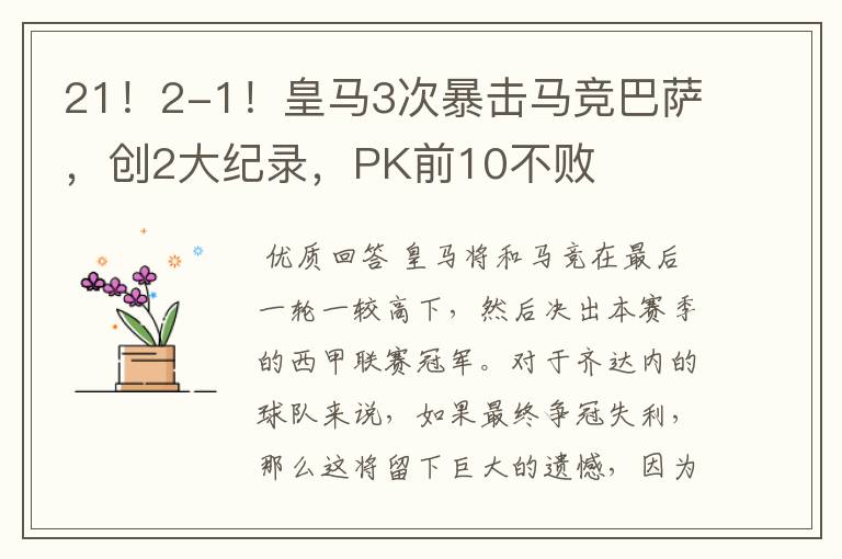 21!2-1!皇马3次暴击马竞巴萨,创2大纪录,PK前10不败