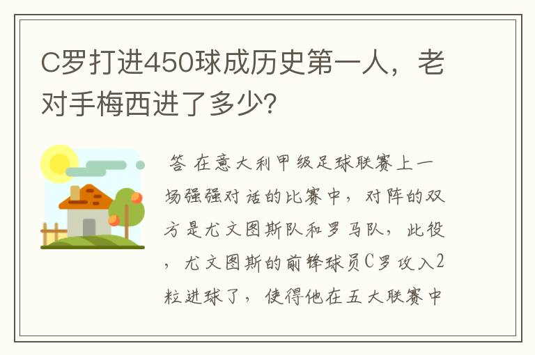 C罗打进450球成历史第一人,老对手梅西进了多少?
