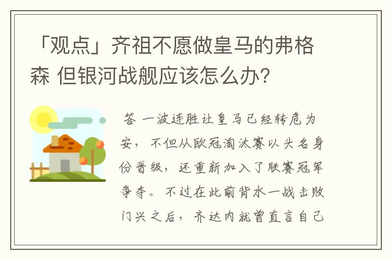 「观点」齐祖不愿做皇马的弗格森 但银河战舰应该怎么办?