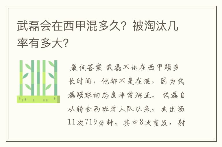 武磊会在西甲混多久?被淘汰几率有多大?