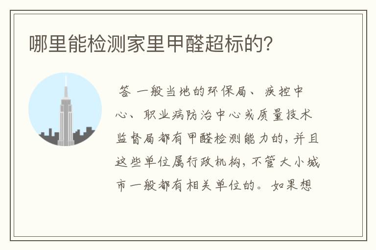哪里能检测家里甲醛超标的?