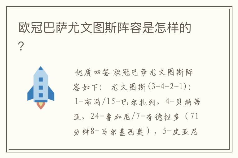 欧冠巴萨尤文图斯阵容是怎样的?