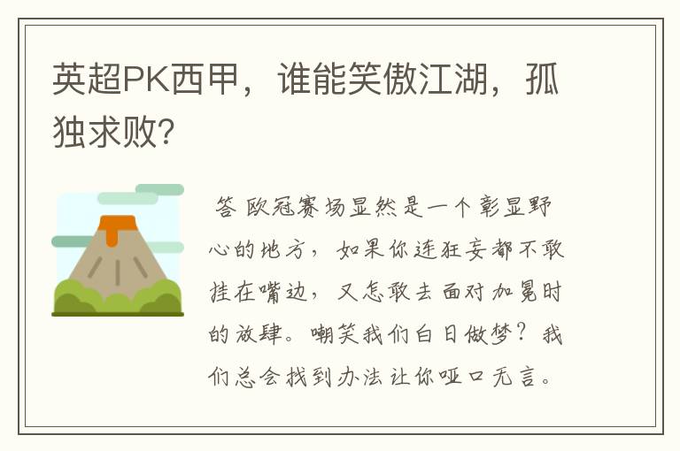 英超PK西甲,谁能笑傲江湖,孤独求败?