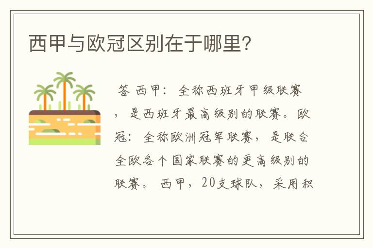 西甲与欧冠区别在于哪里?